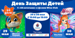 День Защиты Детей в Парке «Сказка»: Winx Club и «44 котёнка» поздравят маленьких гостей