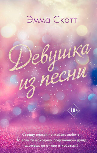 Эмма Скотт «Девушка из песни»