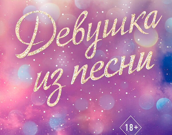 Эмма Скотт «Девушка из песни»