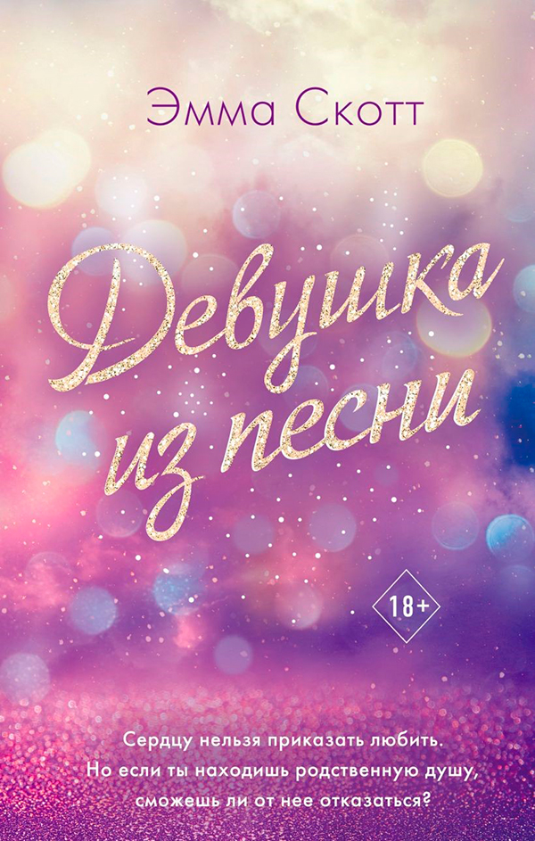 Эмма Скотт «Девушка из песни»