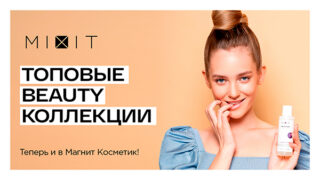 Mixit в Магнит Косметик
