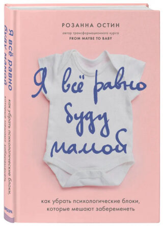 Я все равно буду мамой