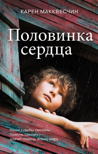Карен Макквесчин «Половинка сердца»