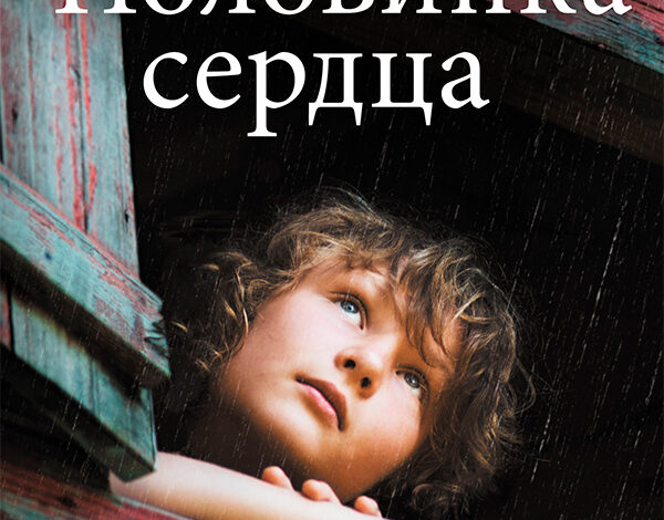 Карен Макквесчин «Половинка сердца»