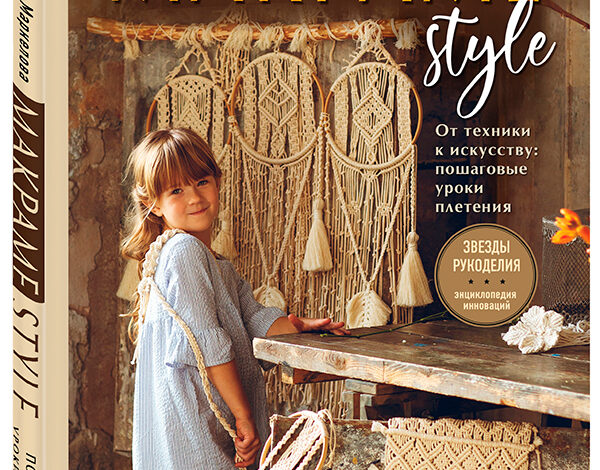 Макраме Style. От техники к искусству: пошаговые уроки плетения