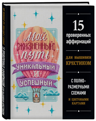 15 проверенных аффирмаций для вышивки крестиком