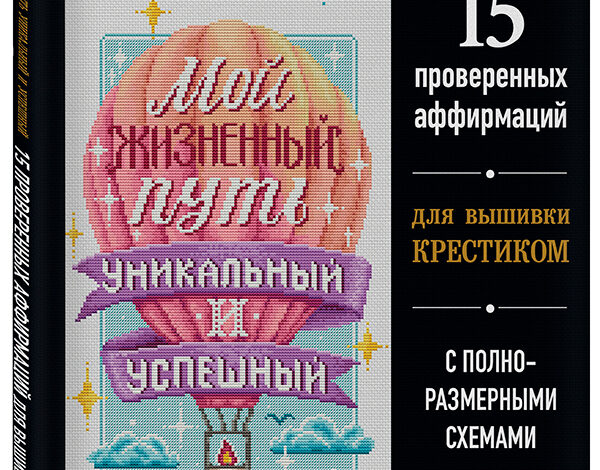 15 проверенных аффирмаций для вышивки крестиком