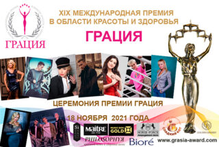 18 ноября 2021 года состоится XIX Международная Премия Грация