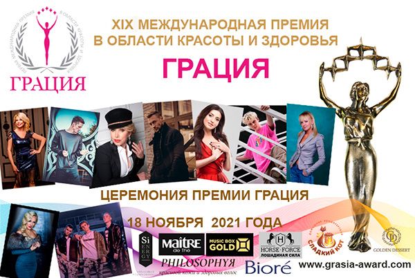 18 ноября 2021 года состоится XIX Международная Премия Грация