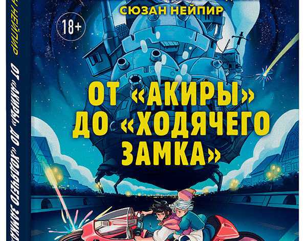 От “Акиры” до “Ходячего замка”. Как японская анимация перевернула мировой кинематограф