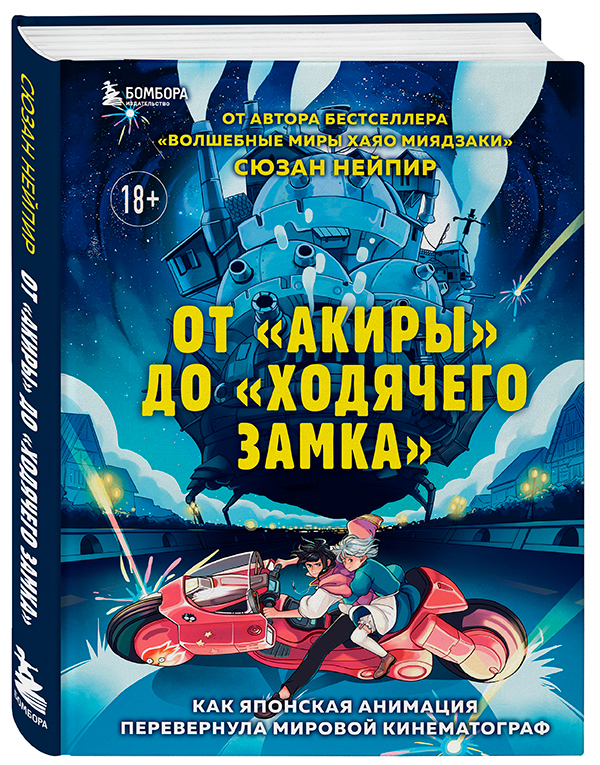 От “Акиры” до “Ходячего замка”. Как японская анимация перевернула мировой кинематограф