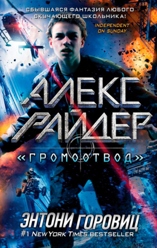 Энтони Горовиц серия «Алекс Райдер»