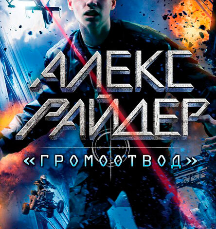 Энтони Горовиц серия «Алекс Райдер»