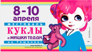 XV выставка «Куклы и мишки Тедди — Moscow Fair» на Тишинке