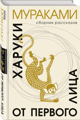 Харуки Мураками – сборник рассказов «От первого лица»