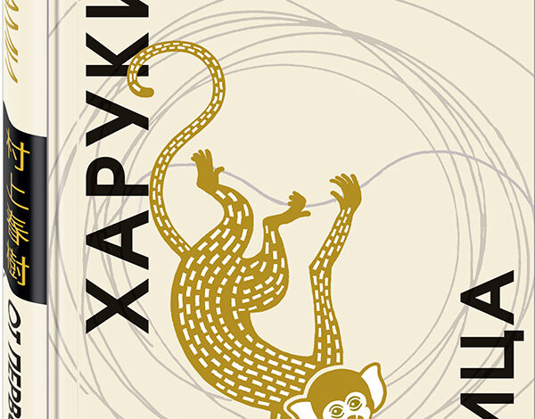 Харуки Мураками – сборник рассказов «От первого лица»