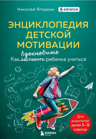 Энциклопедия детской мотивации