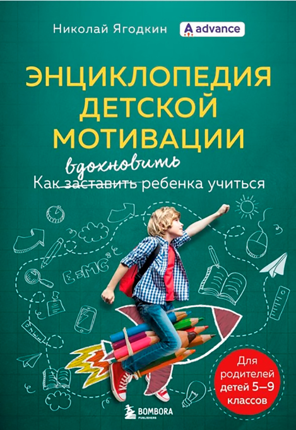 Энциклопедия детской мотивации
