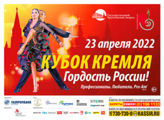 «Кубок Кремля — Гордость России!»