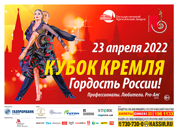«Кубок Кремля — Гордость России!»