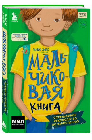 «МАЛЬЧИКовая книга.  Современное руководство по взрослению» Рандж Сингх