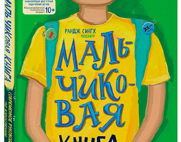 «МАЛЬЧИКовая книга.  Современное руководство по взрослению» Рандж Сингх