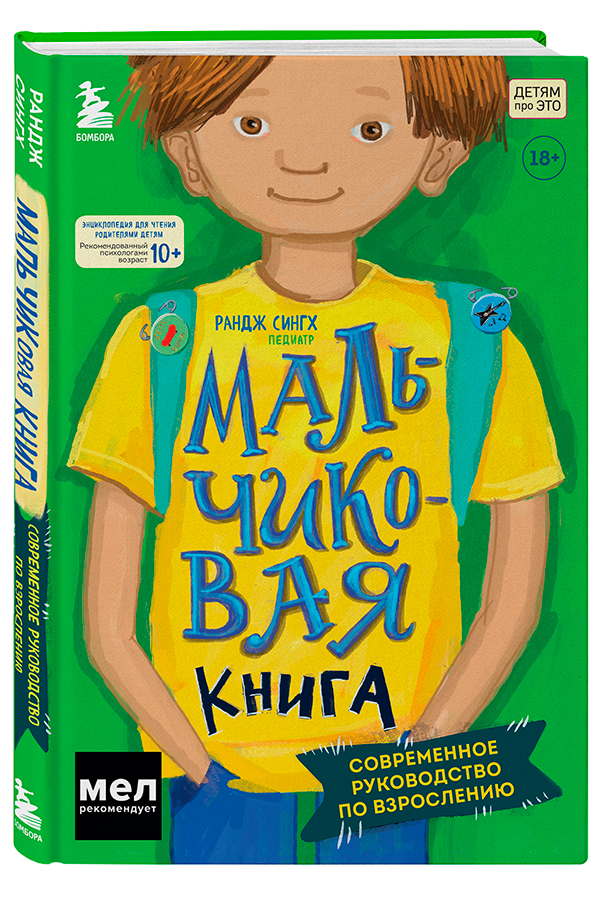 «МАЛЬЧИКовая книга.  Современное руководство по взрослению» Рандж Сингх