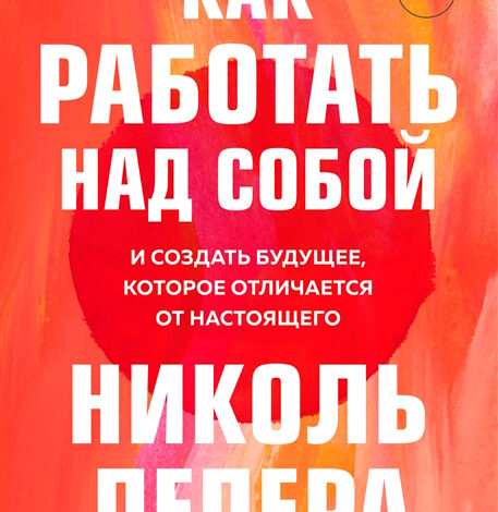 Как работать над собой. И создать будущее, которое отличается от настоящего