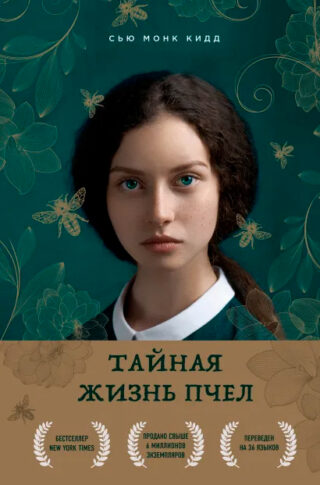 Сью Монк Кидд «Тайная жизнь пчел»