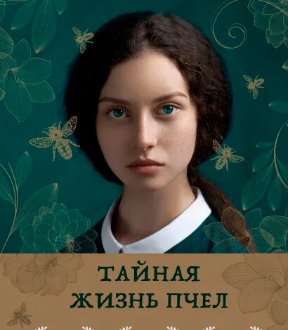 Сью Монк Кидд «Тайная жизнь пчел»