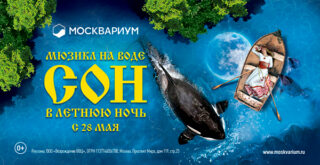 «Сон в летнюю ночь» в «Москвариуме»