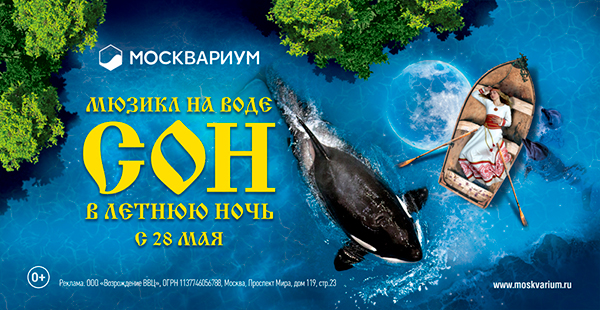 «Сон в летнюю ночь» в «Москвариуме»
