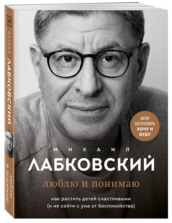 «Люблю и понимаю» — новая книга Лабковского