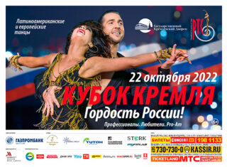 Кубок Кремля — Гордость России!