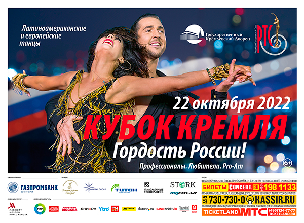 Кубок Кремля — Гордость России!