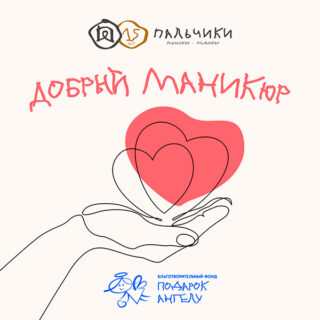 Пальчики х Доброшрифт