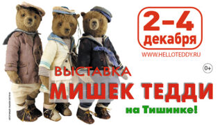 Самая крупная в мире выставка коллекционных мишек Hello Teddy 2022
