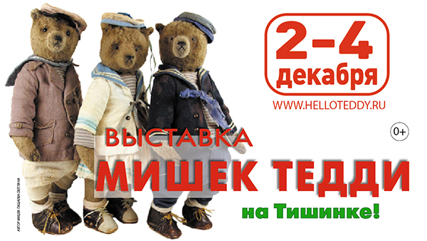 Самая крупная в мире выставка коллекционных мишек Hello Teddy 2022