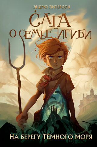 Эндрю Питерсон – На берегу Тёмного моря