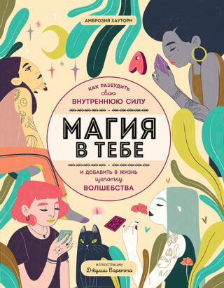 Амброзия Хауртон – Магия в тебе