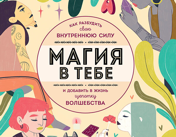 Амброзия Хауртон – Магия в тебе