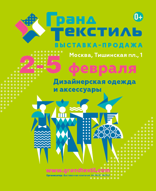 Выставка-продажа «Гранд текстиль»