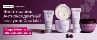 Винотерапия Caudalie для рук и ног в “Пальчиках”