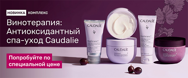 Винотерапия Caudalie для рук и ног в “Пальчиках”