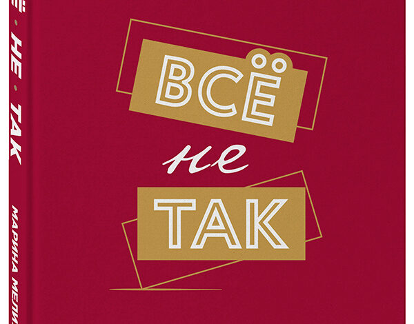 Все не так. Как выбираться из тупиков общения, в которые мы сами себя загоняем