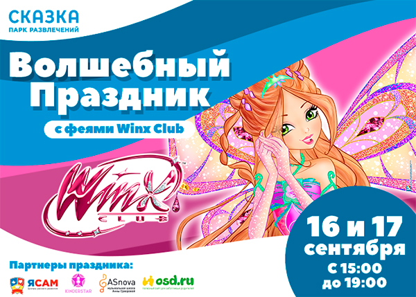 Winx Club приглашает провести волшебные выходные в Парке развлечений «Сказка»