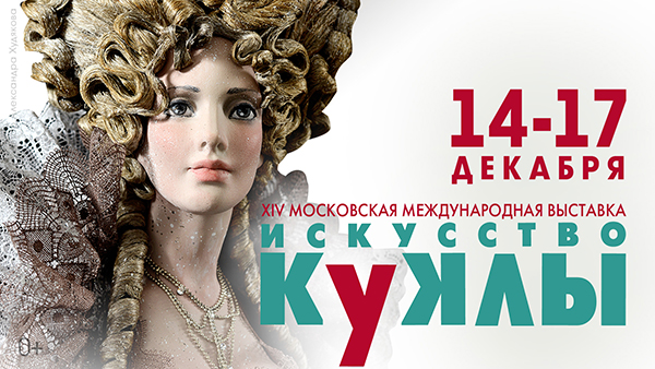 XIV Московская международная выставка Искусство куклы