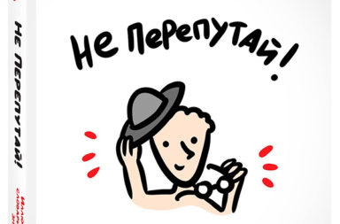 Не перепутай! Иллюстрированный словарик правильных значений