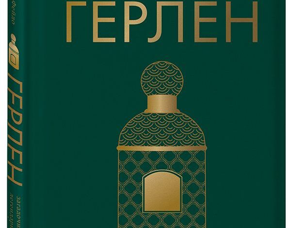 Элизабет де Фейдо «Герлен. Загадочная история легендарной семьи парфюмеров»