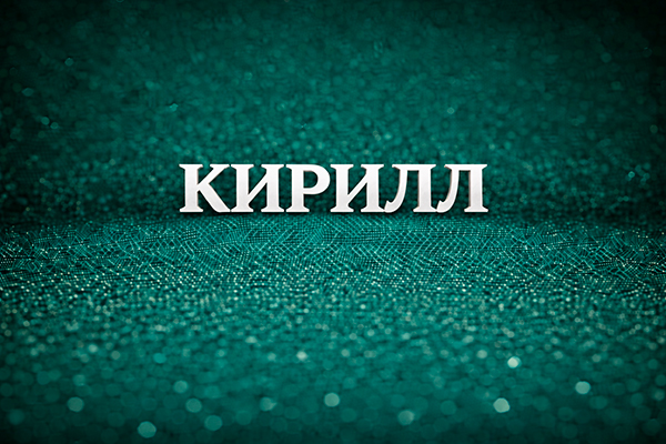 Кирилл